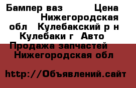 Бампер ваз 21014 › Цена ­ 1 500 - Нижегородская обл., Кулебакский р-н, Кулебаки г. Авто » Продажа запчастей   . Нижегородская обл.